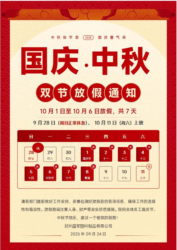 關于 2025 年雙節放假期間員工管理及安全保障的通知